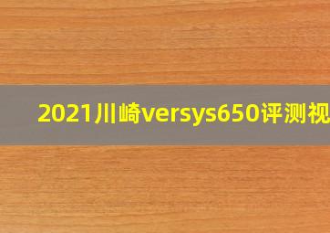 2021川崎versys650评测视频