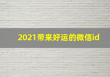 2021带来好运的微信id