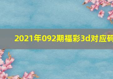 2021年092期福彩3d对应码