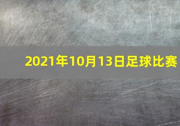 2021年10月13日足球比赛