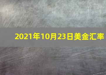 2021年10月23日美金汇率