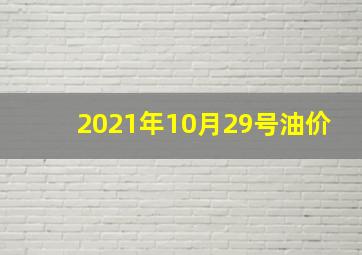 2021年10月29号油价