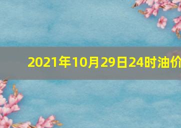 2021年10月29日24时油价