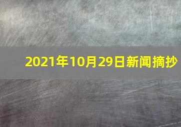 2021年10月29日新闻摘抄