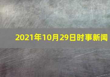 2021年10月29日时事新闻