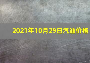 2021年10月29日汽油价格