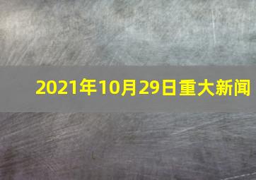 2021年10月29日重大新闻