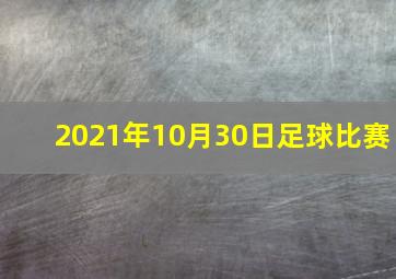 2021年10月30日足球比赛