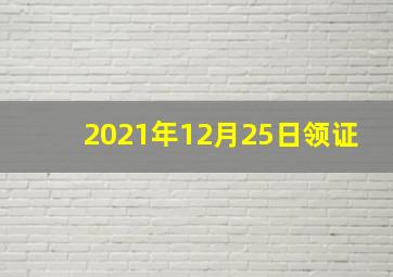 2021年12月25日领证