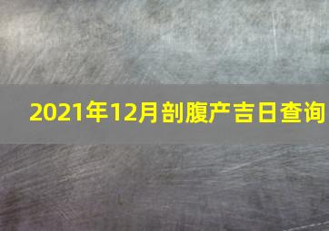 2021年12月剖腹产吉日查询