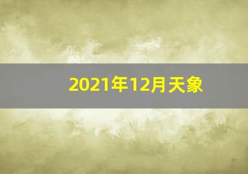 2021年12月天象