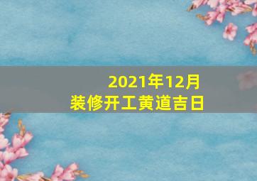 2021年12月装修开工黄道吉日