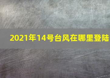 2021年14号台风在哪里登陆