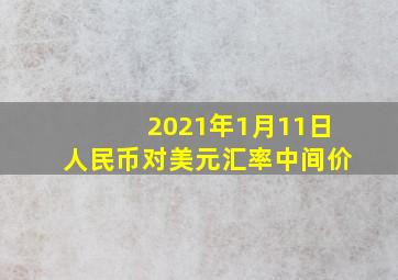 2021年1月11日人民币对美元汇率中间价