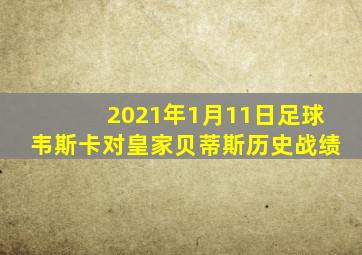 2021年1月11日足球韦斯卡对皇家贝蒂斯历史战绩