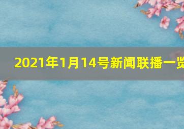 2021年1月14号新闻联播一览