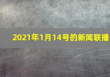 2021年1月14号的新闻联播