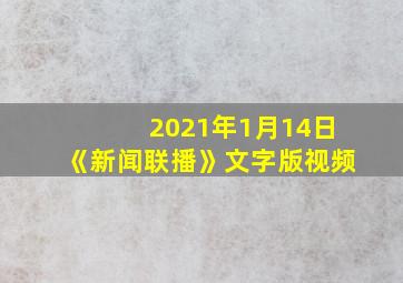 2021年1月14日《新闻联播》文字版视频