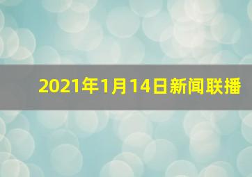 2021年1月14日新闻联播