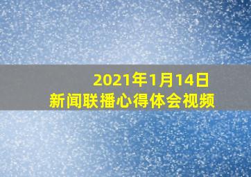 2021年1月14日新闻联播心得体会视频