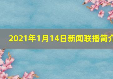 2021年1月14日新闻联播简介