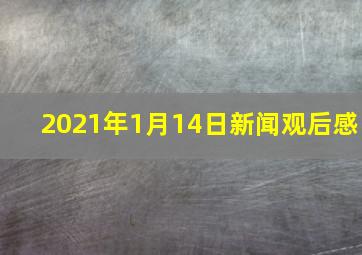 2021年1月14日新闻观后感