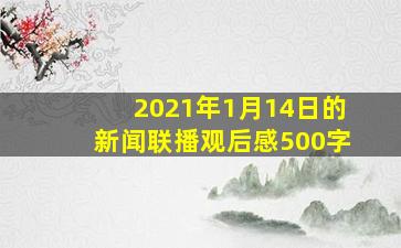 2021年1月14日的新闻联播观后感500字