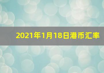 2021年1月18日港币汇率