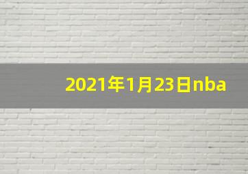 2021年1月23日nba