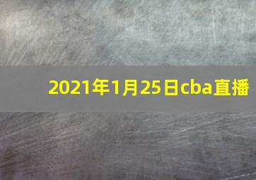 2021年1月25日cba直播