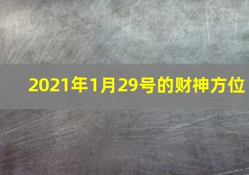 2021年1月29号的财神方位