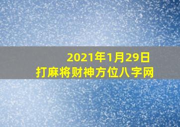 2021年1月29日打麻将财神方位八字网