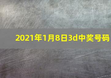 2021年1月8日3d中奖号码