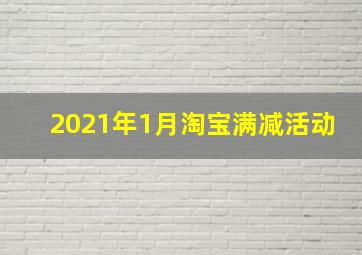 2021年1月淘宝满减活动