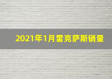 2021年1月雷克萨斯销量