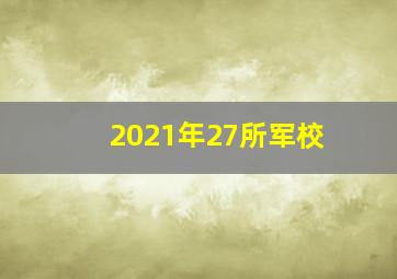 2021年27所军校