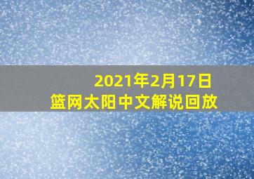 2021年2月17日篮网太阳中文解说回放