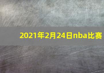 2021年2月24日nba比赛