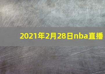 2021年2月28日nba直播