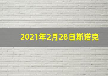 2021年2月28日斯诺克