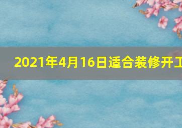 2021年4月16日适合装修开工