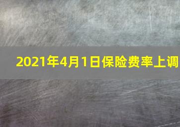 2021年4月1日保险费率上调