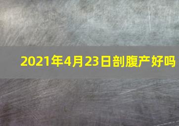 2021年4月23日剖腹产好吗