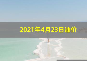 2021年4月23日油价