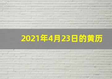 2021年4月23日的黄历