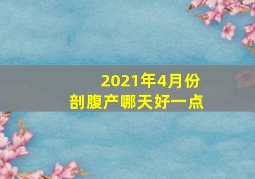 2021年4月份剖腹产哪天好一点