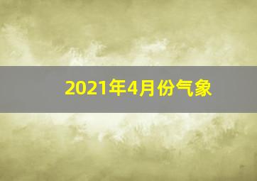 2021年4月份气象