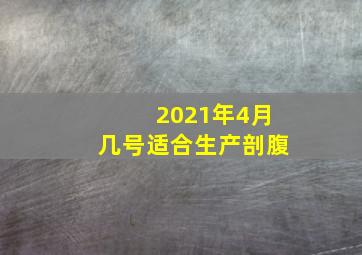 2021年4月几号适合生产剖腹