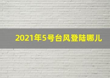 2021年5号台风登陆哪儿