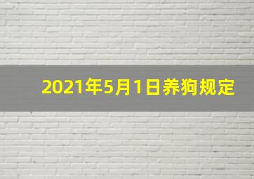 2021年5月1日养狗规定